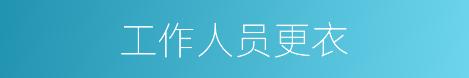 工作人员更衣的同义词