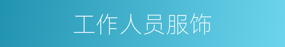 工作人员服饰的同义词