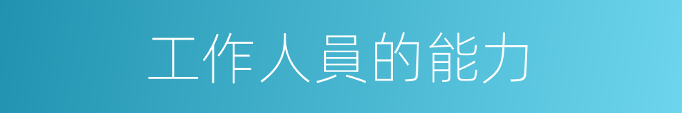 工作人員的能力的同義詞