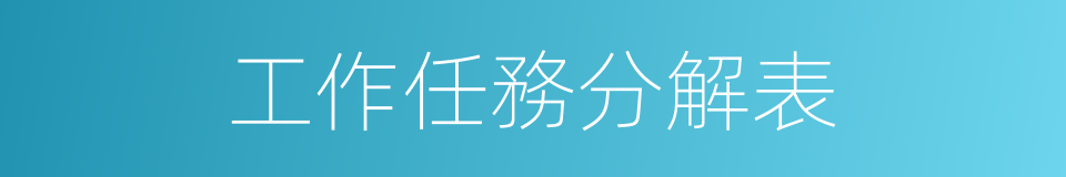 工作任務分解表的同義詞