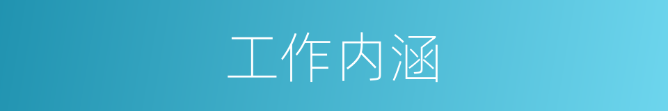 工作内涵的同义词