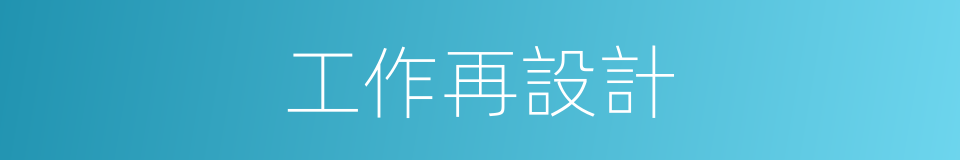 工作再設計的同義詞