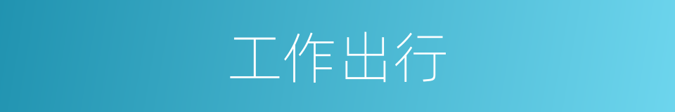 工作出行的同义词