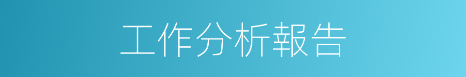 工作分析報告的同義詞