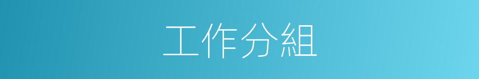 工作分組的同義詞
