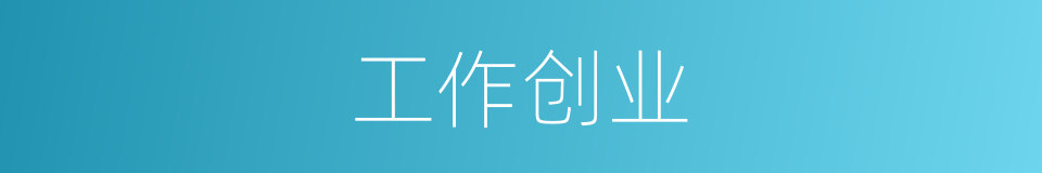 工作创业的同义词