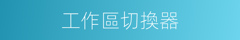 工作區切換器的同義詞