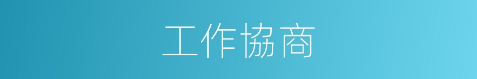 工作協商的同義詞