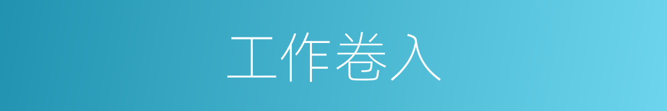 工作卷入的同义词