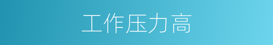 工作压力高的同义词