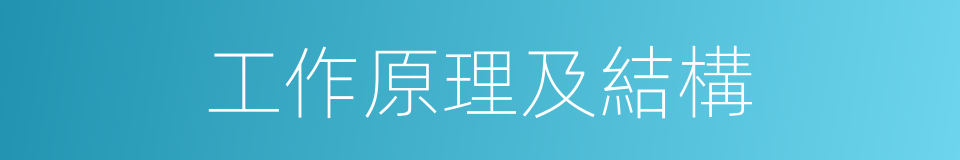 工作原理及結構的同義詞