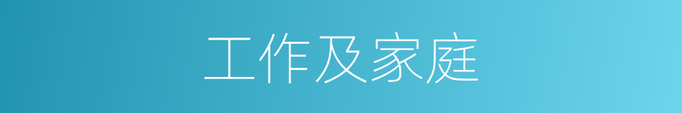 工作及家庭的同义词