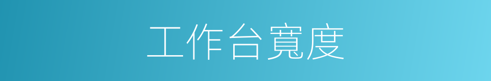 工作台寬度的同義詞