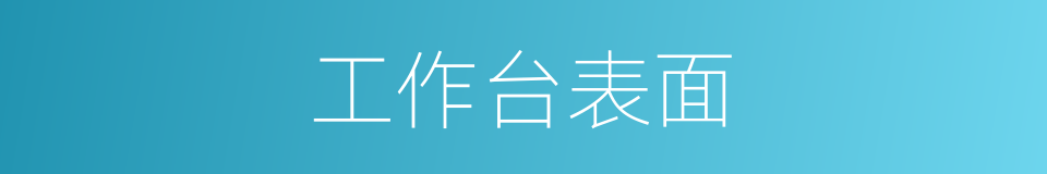 工作台表面的同义词