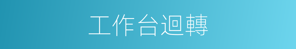 工作台迴轉的同義詞