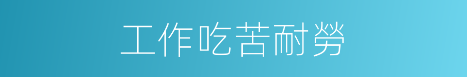 工作吃苦耐勞的同義詞