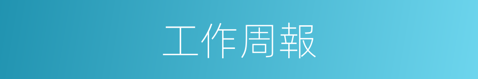 工作周報的同義詞