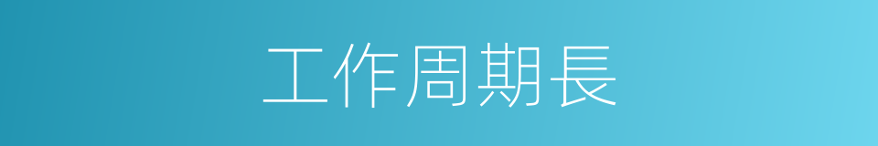 工作周期長的同義詞