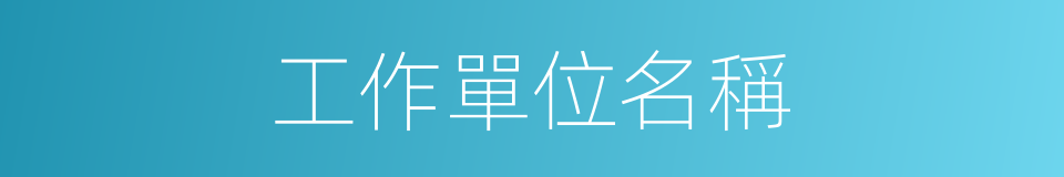 工作單位名稱的同義詞