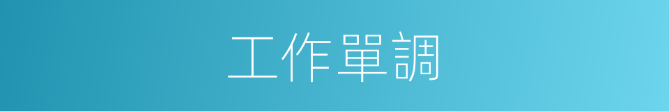 工作單調的同義詞