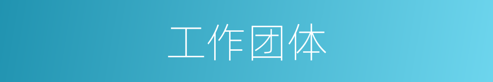 工作团体的同义词