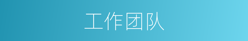 工作团队的同义词