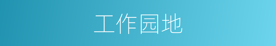 工作园地的同义词