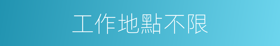 工作地點不限的同義詞