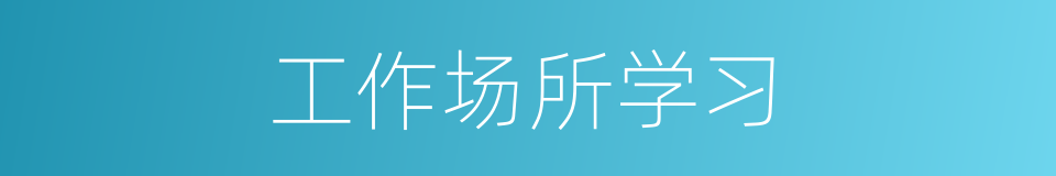 工作场所学习的同义词