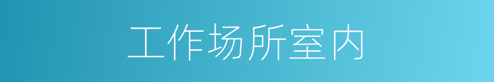 工作场所室内的同义词