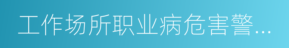 工作场所职业病危害警示标识的同义词