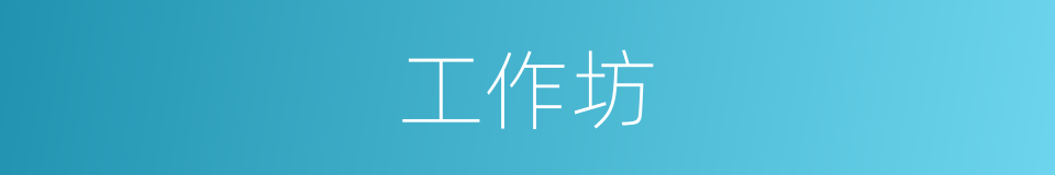 工作坊的意思