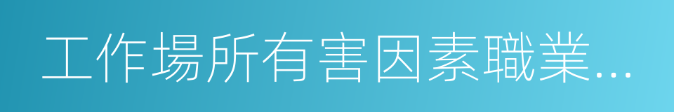 工作場所有害因素職業接觸限值的同義詞