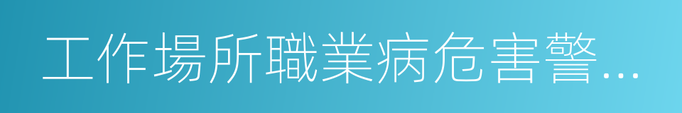 工作場所職業病危害警示標識的同義詞