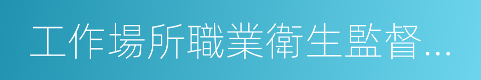 工作場所職業衛生監督管理規定的同義詞