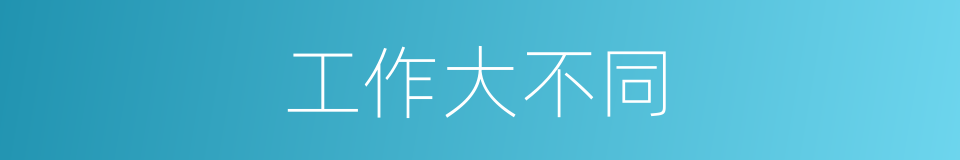 工作大不同的同义词