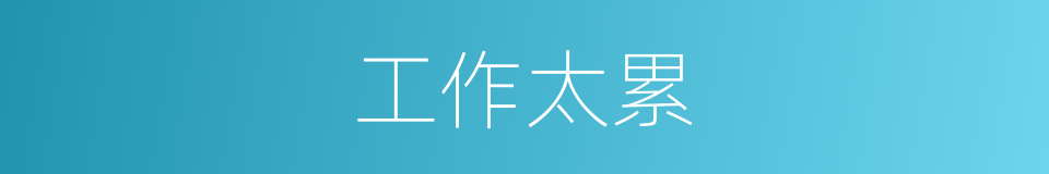 工作太累的同义词