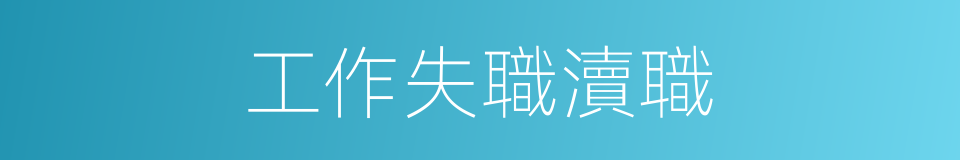 工作失職瀆職的同義詞