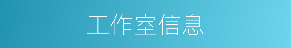 工作室信息的同义词