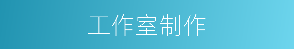 工作室制作的同义词