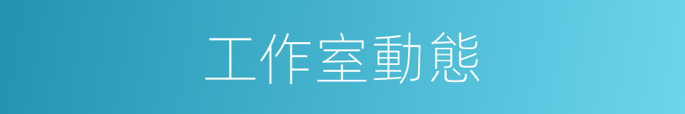 工作室動態的同義詞