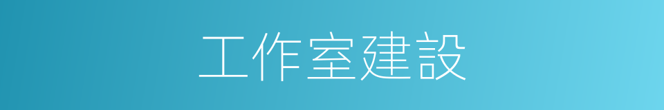 工作室建設的同義詞