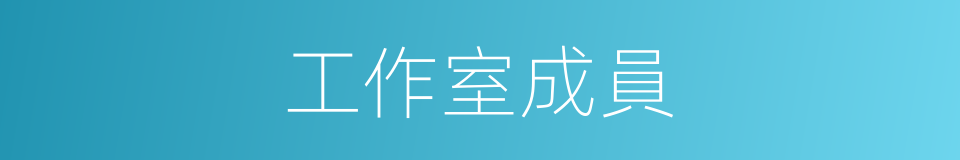 工作室成員的同義詞