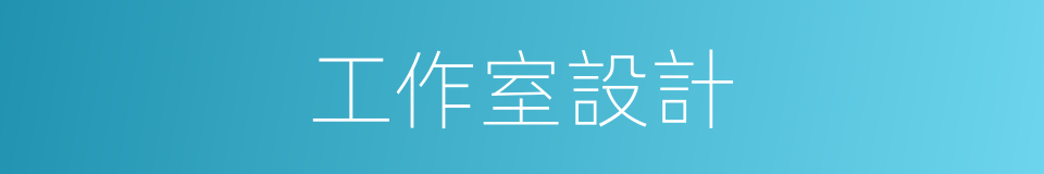 工作室設計的同義詞