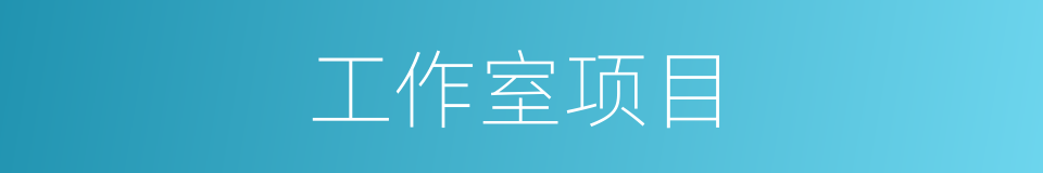 工作室项目的同义词