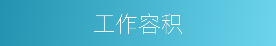 工作容积的意思