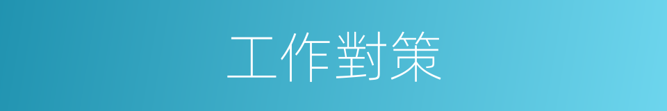 工作對策的同義詞