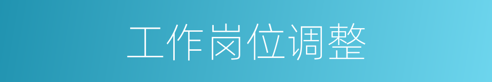 工作岗位调整的同义词