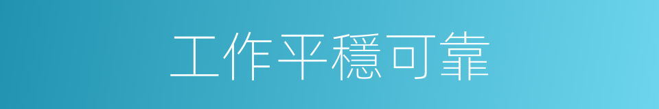工作平穩可靠的同義詞