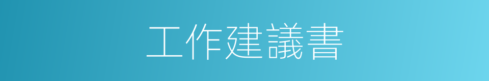 工作建議書的同義詞